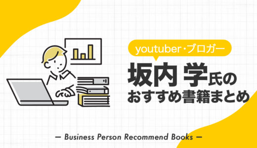坂内 学（マナブログ）のおすすめ本、影響を受けた書籍11冊を紹介