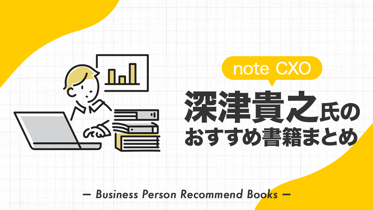 深津貴之のおすすめ本、影響を受けた書籍34冊を紹介【note CXO】 | ビズシェルフ
