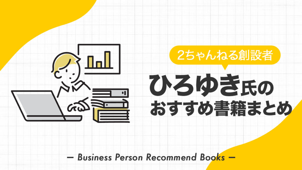 西村 博之（ひろゆき）氏のおすすめ本、影響を受けた書籍を10冊紹介