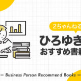 西村 博之（ひろゆき）氏のおすすめ本、影響を受けた書籍を10冊紹介