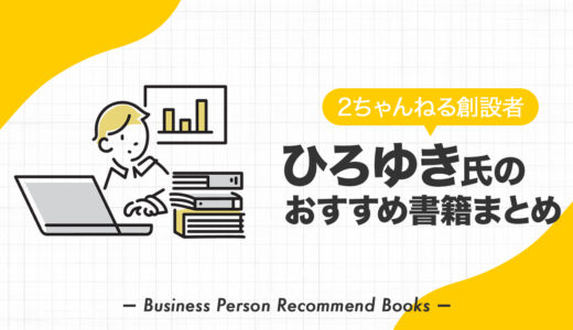 西村 博之（ひろゆき）氏のおすすめ本、影響を受けた書籍を10冊紹介