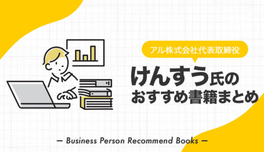 古川健介（けんすう）氏のおすすめ本、影響を受けた書籍を108冊紹介
