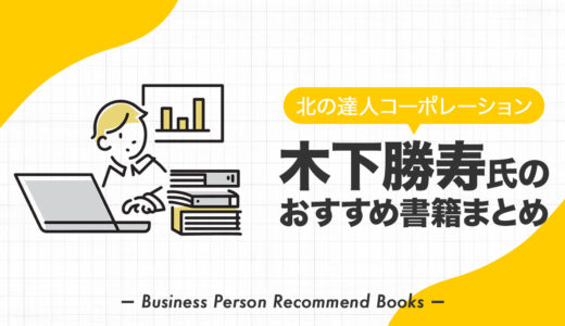 木下 勝寿氏が影響を受けたおすすめ本を19冊紹介【北の達人コーポレーション】