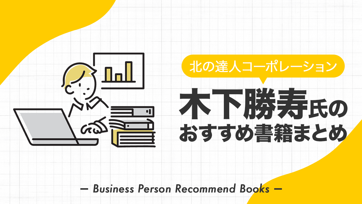 木下 勝寿氏が影響を受けたおすすめ本を19冊紹介【北の達人 