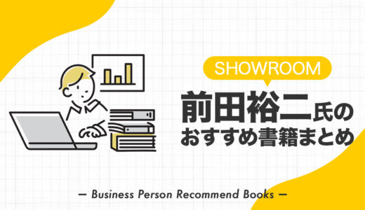 前田裕二氏のおすすめ本、影響を受けた書籍16冊を紹介【SHOWROOM】