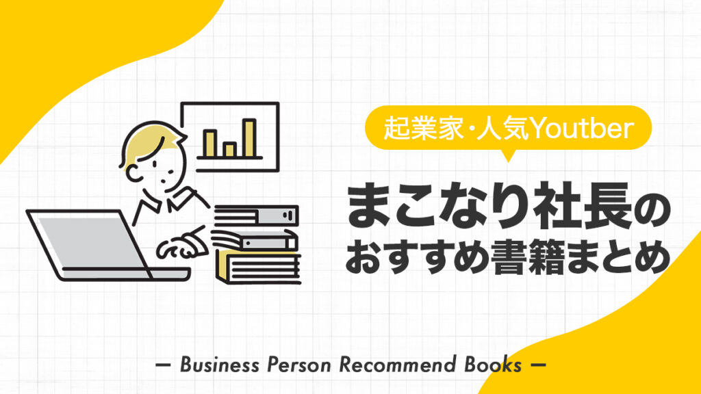 マコなり社長のおすすめ本、影響を受けた書籍102冊を紹介 | ビズシェルフ
