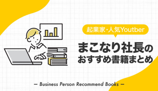 マコなり社長のおすすめ本、影響を受けた書籍102冊を紹介