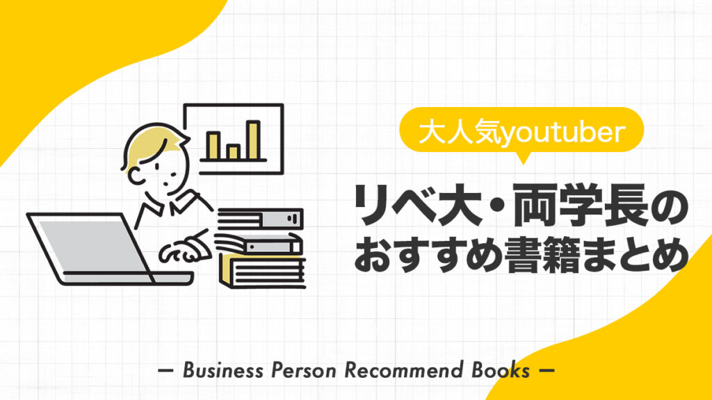 リベ大・両学長のおすすめ本・影響を受けたビジネス書籍を88冊