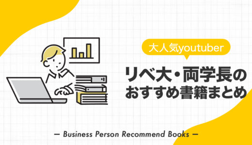 リベ大・両学長のおすすめ本・影響を受けたビジネス書籍を88冊紹介