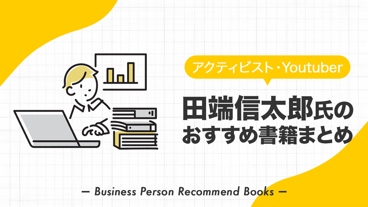 田端信太郎氏のおすすめ本、影響を受けた書籍45冊を紹介 | ビズシェルフ