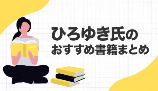 西村 博之（ひろゆき）氏のおすすめ本、影響を受けた書籍まとめ【2ちゃんねる創始者】