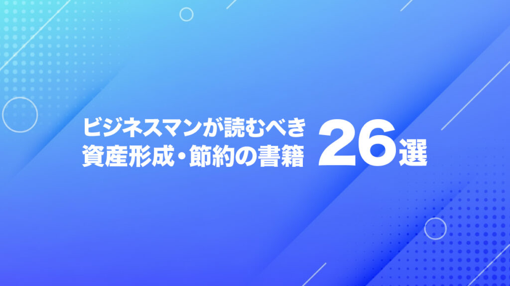 資産形成が加速する投資・節約関連のおすすめ本26選 | ビズシェルフ