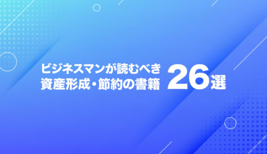 資産形成が加速する投資・節約関連のおすすめ本26選