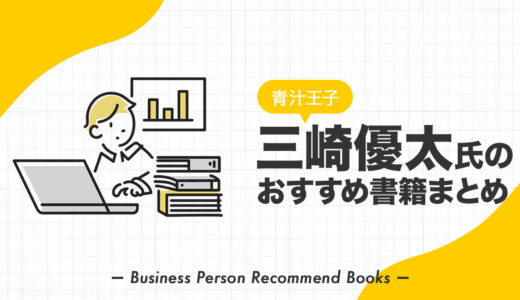 三崎優太のおすすめ本、影響を受けた書籍を4冊紹介【青汁王子】