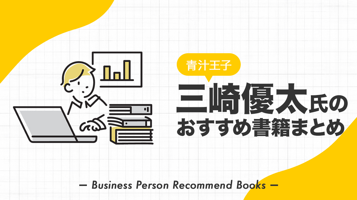 三崎優太のおすすめ本、影響を受けた書籍を4冊紹介【青汁王子】 | ビズシェルフ