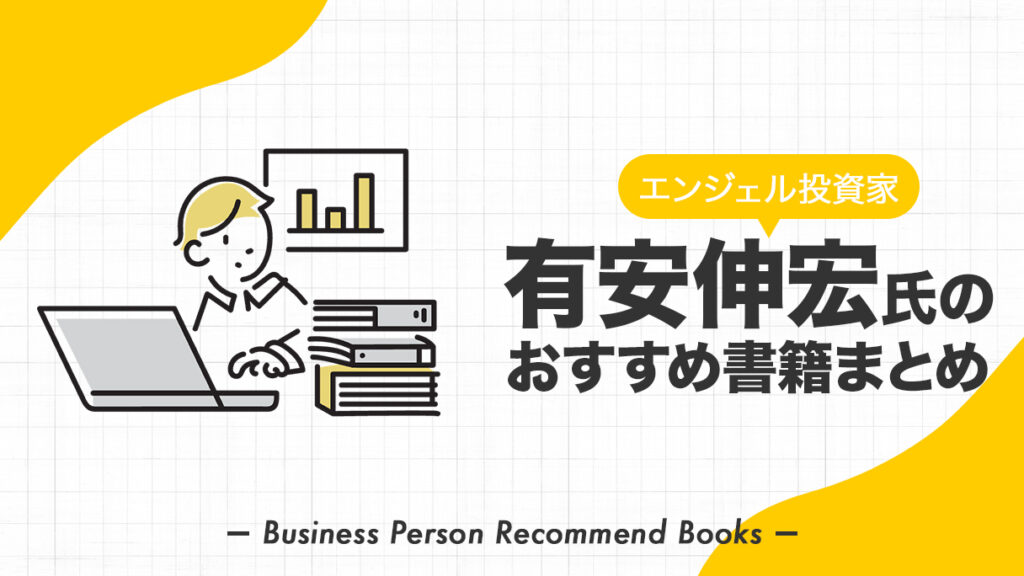 有安伸宏のおすすめ本、影響を受けた書籍を18冊紹介 | ビズシェルフ