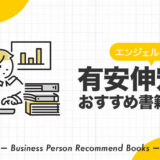 有安伸宏のおすすめ本、影響を受けた書籍を18冊紹介