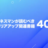 転職・キャリアアップに悩むビジネスマンにおすすめの本40選