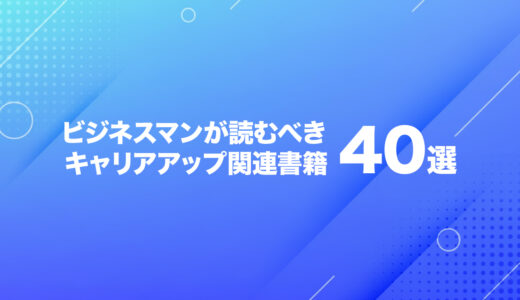 転職・キャリアアップに差をつける！おすすめ本40選