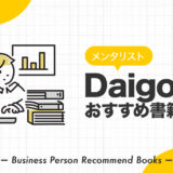 メンタリスト・Daigo氏のおすすめ本、影響を受けた書籍を23冊紹介