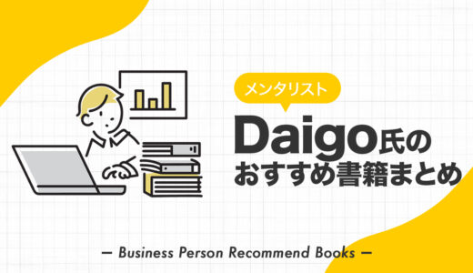 メンタリスト・Daigo氏のおすすめ本、影響を受けた書籍を28冊紹介