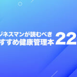 ビジネスマンにおすすめの健康本まとめ!心と体を整える一冊に出会おう。