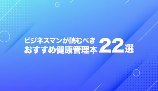 ビジネスマンにおすすめの健康本まとめ！心と体を整える一冊に出会おう。