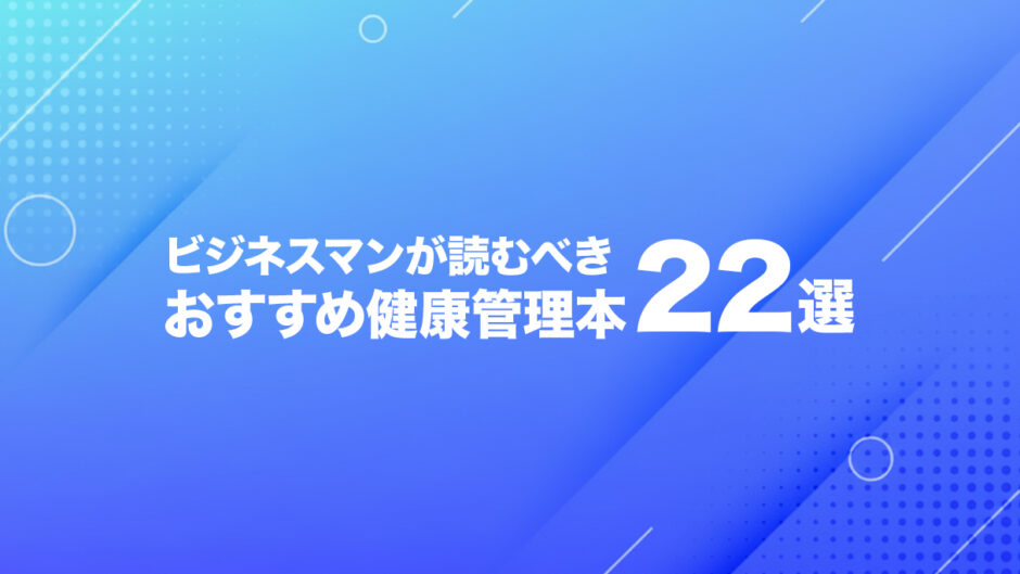 ビジネスマンにおすすめの健康本まとめ！心と体を整える一冊に出会おう。