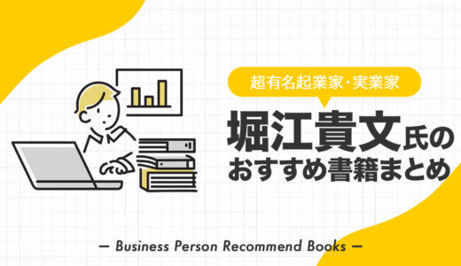 堀江貴文氏のおすすめ本、影響を受けた書籍を48冊紹介