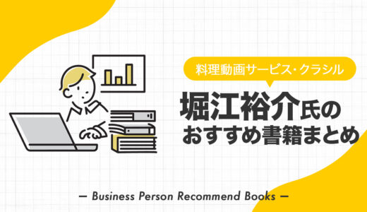 堀江裕介氏のおすすめ本、影響を受けた書籍を8冊紹介【クラシル】