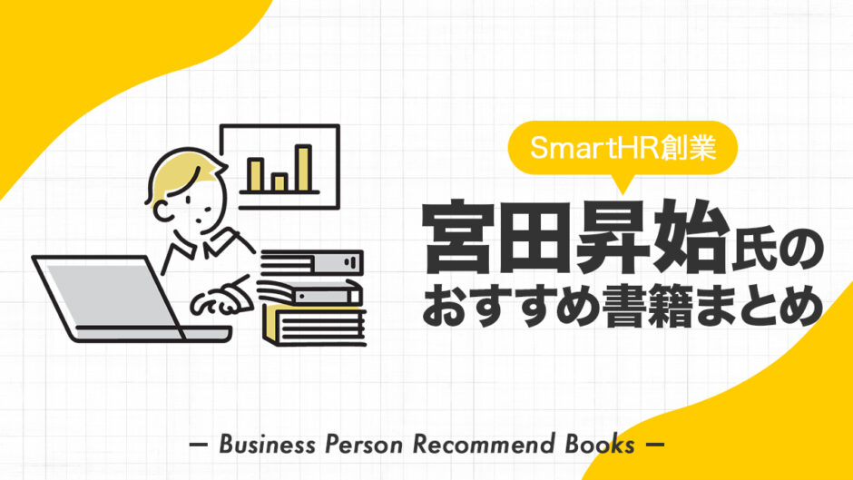 宮田昇始氏のおすすめ本、影響を受けた書籍を9冊紹介【SmartHR創業者】