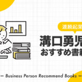 溝口勇児氏のおすすめ本、影響を受けた書籍を14冊紹介