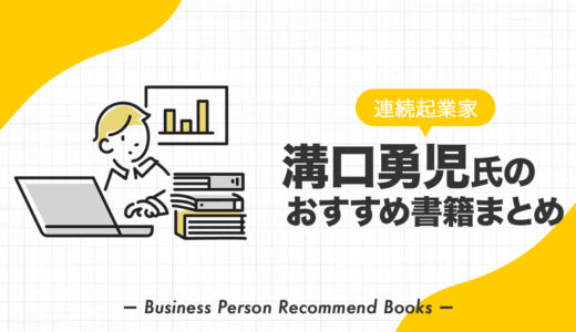 溝口勇児氏のおすすめ本、影響を受けた書籍を14冊紹介