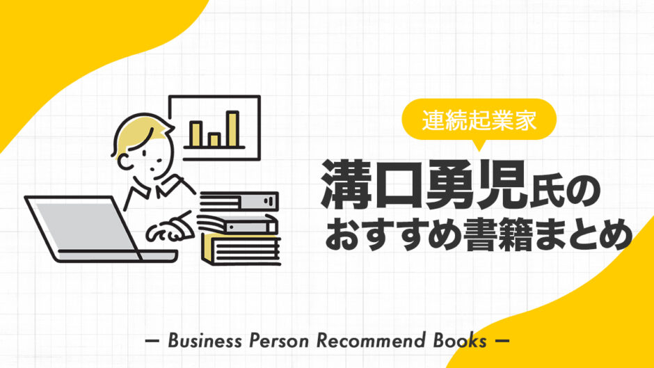 溝口勇児氏のおすすめ本、影響を受けた書籍を14冊紹介