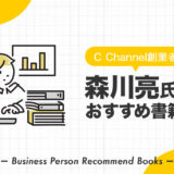 森川亮氏のおすすめ本、影響を受けた書籍を34冊紹介【Cチャンネル】