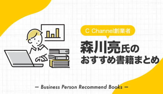 森川亮氏のおすすめ本、影響を受けた書籍を34冊紹介【Cチャンネル】