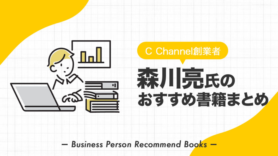 森川亮氏のおすすめ本、影響を受けた書籍を34冊紹介【Cチャンネル】