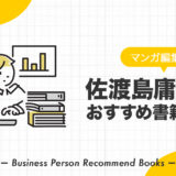 佐渡島庸平氏のおすすめ本、影響を受けた書籍を34冊紹介【マンガ編集者】
