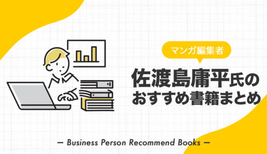 佐渡島庸平氏のおすすめ本、影響を受けた書籍を34冊紹介【マンガ編集者】