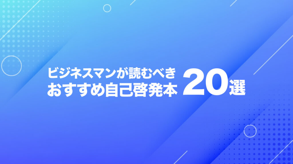 ビジネスマンにおすすめの自己啓発本20選！読み継がれるロングセラーの