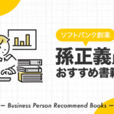 孫正義氏のおすすめ本、影響を受けた書籍を3冊紹介【ソフトバンク創業者】