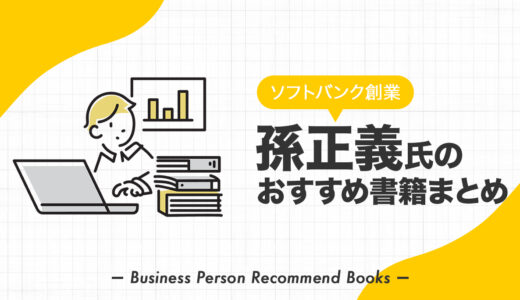 孫正義氏のおすすめ本、影響を受けた書籍を3冊紹介【ソフトバンク創業者】