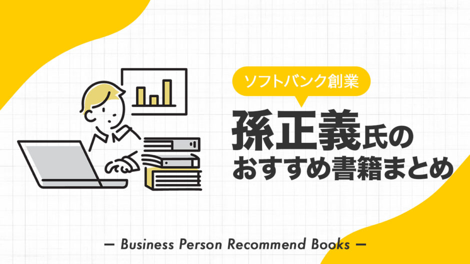 孫正義氏のおすすめ本、影響を受けた書籍を3冊紹介【ソフトバンク創業者】