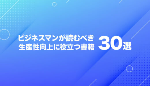 良質なアウトプットを生み続けたい方が読むべきおすすめ本30選【生産性向上】