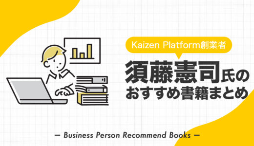 須藤憲司氏のおすすめ本、影響を受けた書籍を30冊紹介【Kaizen Platform創業者】