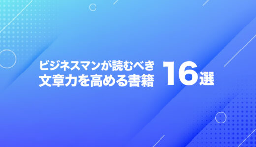 文章力を磨きたい方におすすめ本16選【伝わる文章に変わる！】