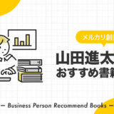 山田進太郎氏のおすすめ本、影響を受けた書籍を26冊紹介【メルカリ創業者】