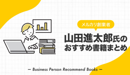 山田進太郎氏のおすすめ本、影響を受けた書籍を26冊紹介【メルカリ創業者】