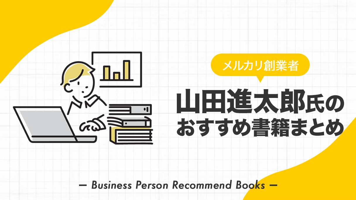 山田進太郎氏のおすすめ本、影響を受けた書籍を26冊紹介【メルカリ創業者】 | ビズシェルフ