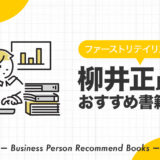 柳井正氏のおすすめ本、影響を受けた書籍を12冊紹介【ユニクロ創業者】